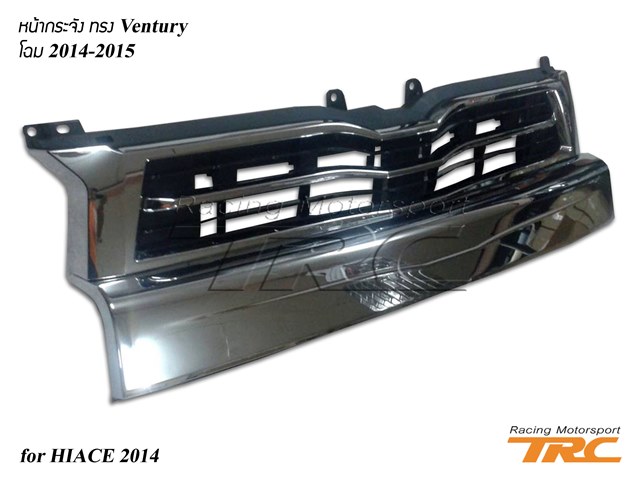 หน้ากระจัง HIACE 2014 ทรง Ventury โฉม 2014-2015